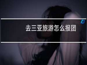 去三亚旅游怎么报团