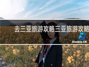 去三亚旅游攻略三亚旅游攻略