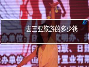 去三亚旅游的多少钱