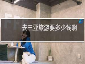 去三亚旅游要多少钱啊