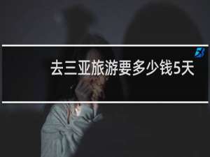 去三亚旅游要多少钱5天