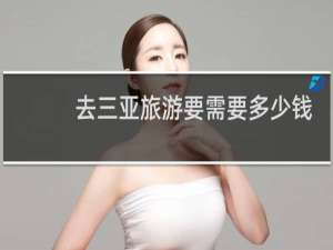 去三亚旅游要需要多少钱