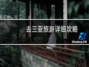 去三亚旅游详细攻略