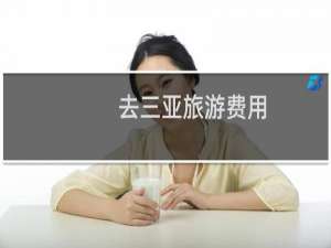去三亚旅游费用