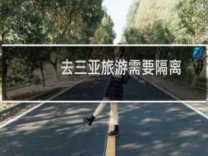 去三亚旅游需要隔离