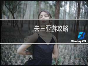 去三亚游攻略