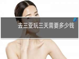 去三亚玩三天需要多少钱