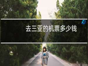 去三亚的机票多少钱