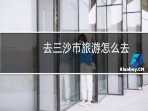 去三沙市旅游怎么去