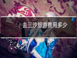 去三沙旅游费用多少