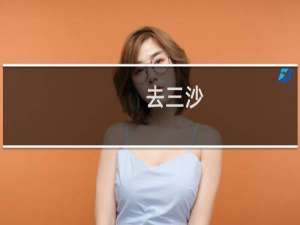 去三沙