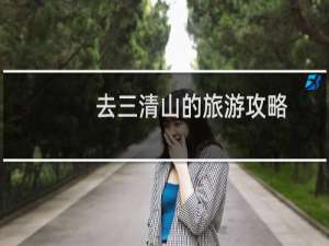 去三清山的旅游攻略