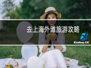 去上海外滩旅游攻略