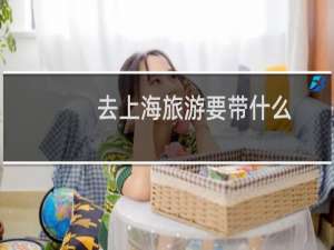 去上海旅游要带什么