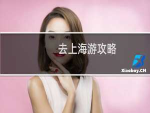 去上海游攻略