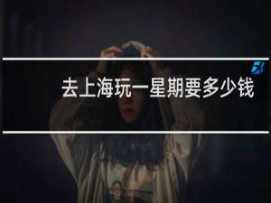 去上海玩一星期要多少钱