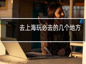 去上海玩必去的几个地方