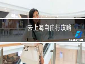 去上海自由行攻略