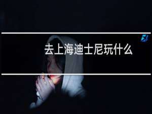 去上海迪士尼玩什么