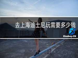 去上海迪士尼玩需要多少钱