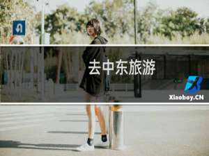 去中东旅游