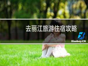 去丽江旅游住宿攻略