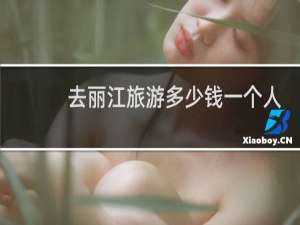 去丽江旅游多少钱一个人