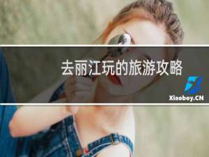 去丽江玩的旅游攻略