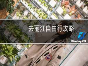 去丽江自由行攻略