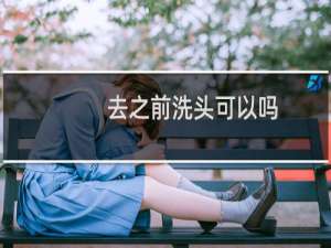 去之前洗头可以吗