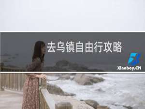去乌镇自由行攻略