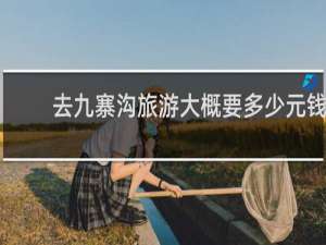 去九寨沟旅游大概要多少元钱