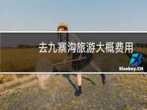 去九寨沟旅游大概费用