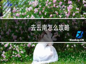 去云南怎么攻略