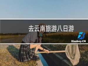 去云南旅游八日游