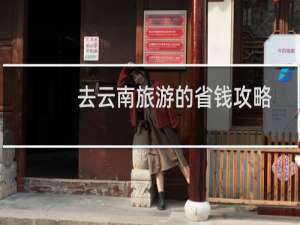 去云南旅游的省钱攻略