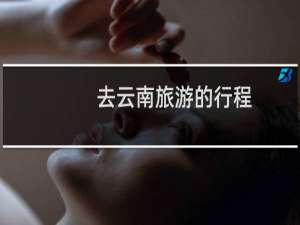 去云南旅游的行程