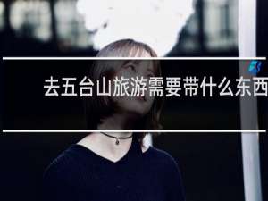 去五台山旅游需要带什么东西
