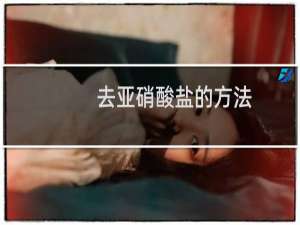 去亚硝酸盐的方法