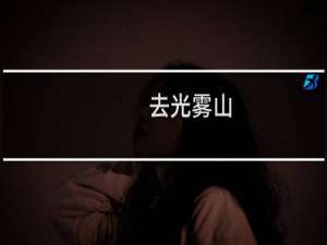 去光雾山