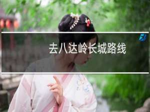 去八达岭长城路线