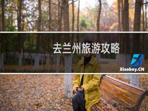 去兰州旅游攻略