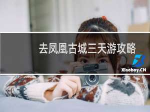 去凤凰古城三天游攻略
