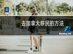 去加拿大移民的方法