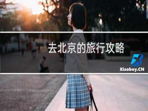 去北京的旅行攻略