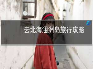 去北海涠洲岛旅行攻略