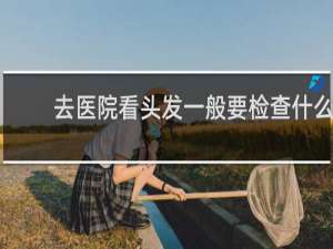 去医院看头发一般要检查什么