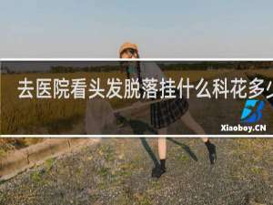 去医院看头发脱落挂什么科花多少钱