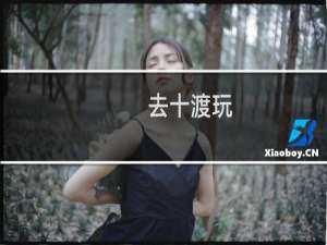 去十渡玩