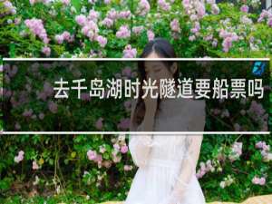 去千岛湖时光隧道要船票吗